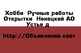 Хобби. Ручные работы Открытки. Ненецкий АО,Устье д.